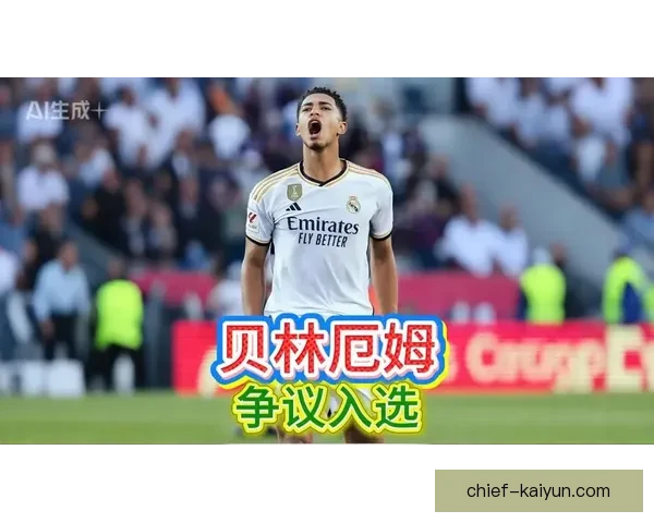 贝林厄姆入选FIFA最佳阵容，状态持续提升引发关注与竞争力增强的表现。