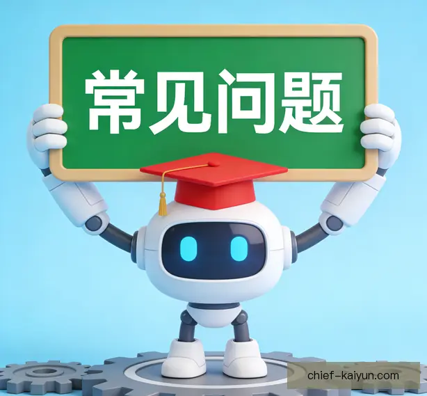 常见问题
